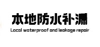 临沧市卫生间防水补漏